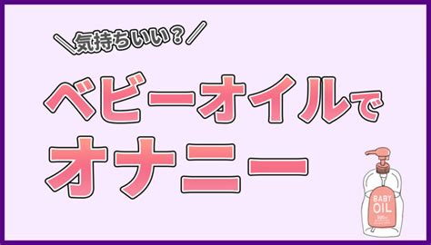 ベビーオイル オナニー|ベビーオイルで手軽に＆気持ち良く！オイルセックスの方法と体。